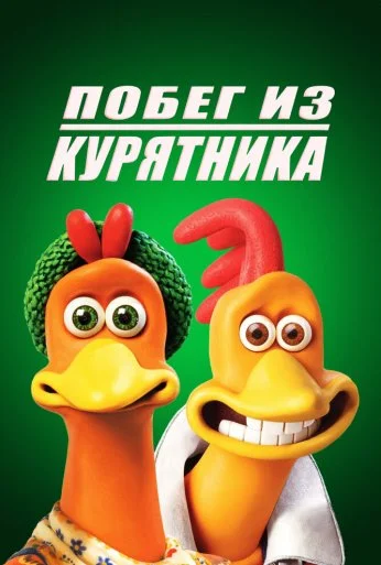 Побег из курятника (2000)